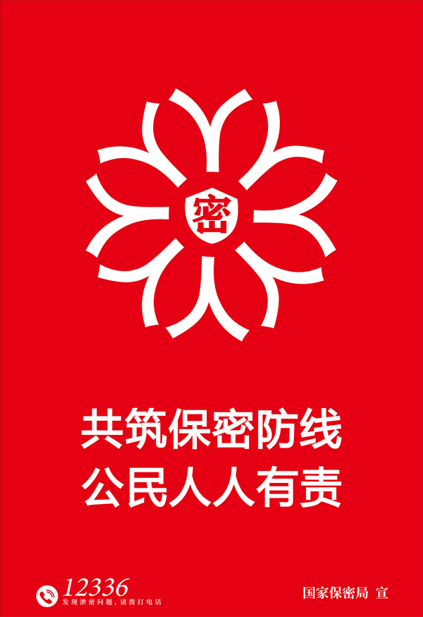 1.海報(bào)-鑄牢保密之盾.jpg